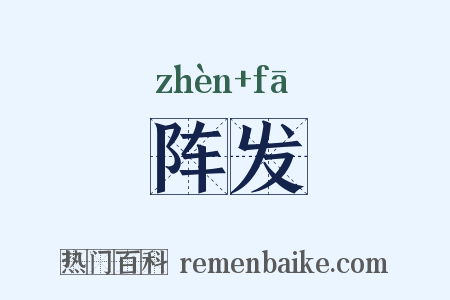 阵发是什么意思的图片